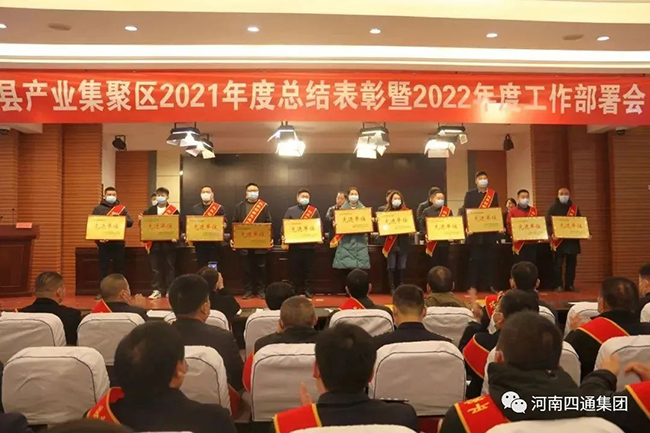 河南四通集團被滑縣產(chǎn)業(yè)集聚區(qū)認定為“2021年度科技創(chuàng)新先進單位”