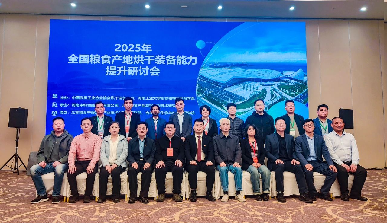 2025年全國(guó)糧食產(chǎn)地烘干裝備能力提升研討會(huì)在河南駐馬店成功